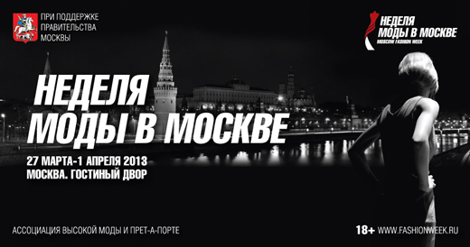 Неделя моды в Москве, сезон осень-зима 2013/14 