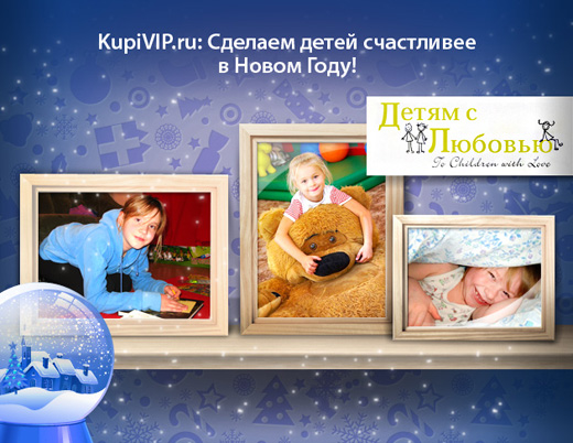 20101202 KupiVIP.ru, благотворительная акция. Фотография предоставлена компанией.