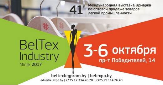 BelTexIndustry- 2017. Изображение предоставлено организаторами выставки