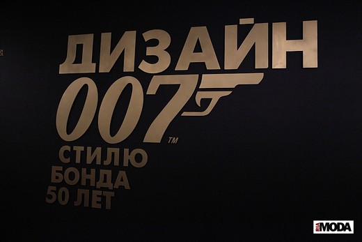 Дизайн 007: 50 лет стилю Джеймса Бонда. Фотография Натальи Бухониной, ИА «РИА Мода»