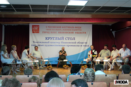 20100710 Плес. Круглый стол «Текстильно-промышленный кластер Ивановской области: народные художественные промыслы и мода». Фотография Натальи Лапиной, ИА «РИА МОДА».