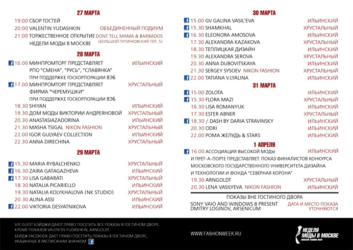 Расписание Недели моды в Москве, сезон осень-зима 2013/14