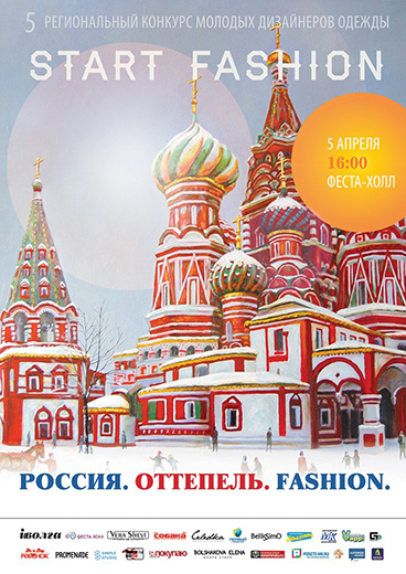 V межрегиональный конкурс молодых дизайнеров Start Fashion