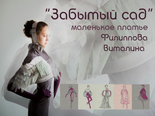 Коллекция «Забытый сад» Виталины Филипповой. Изображение предоставлено организаторами