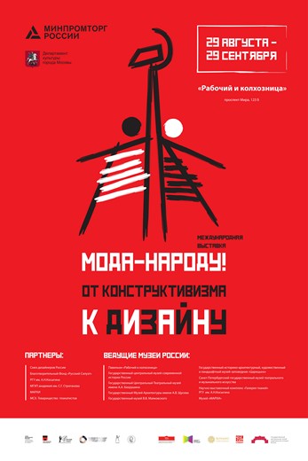 Афиша предоставлена организаторами выставки «Мода - народу!»