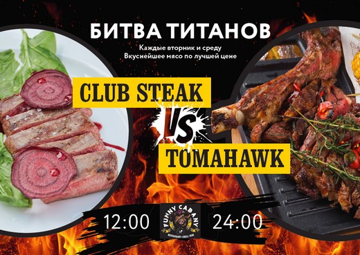 ������ club steak � steak tomahawk. ���������� ������������� ���������� Funny Cabany