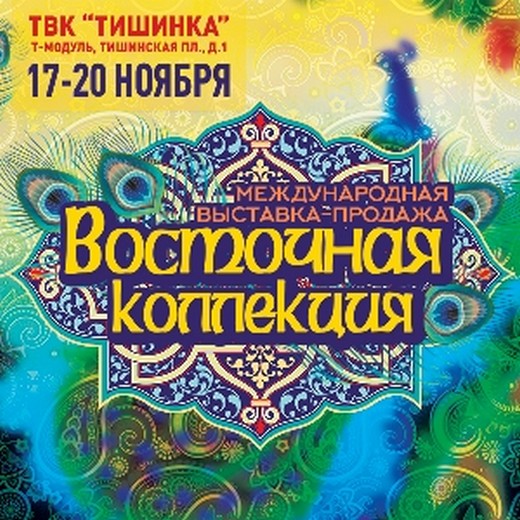 Изображение предоставлено организаторами выставки «Восточная коллекция»  