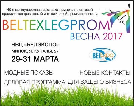 Белтекслегпром. Изображение предоставлено организаторами выставки