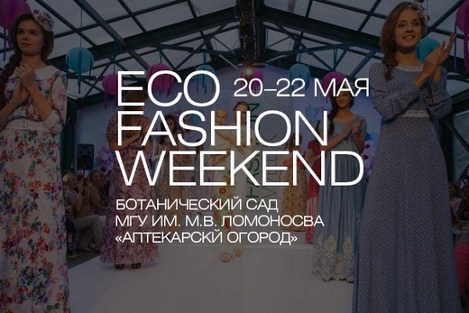 Eco fashion weekend. Фотография с сайта события