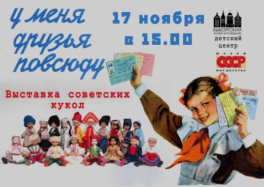 Выставка советской этнографической куклы. Изображение предоставлено Выборгским музеем-заповедником