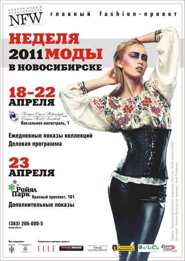 Неделя моды в Новосибирске 18-22 апреля 2011 года.