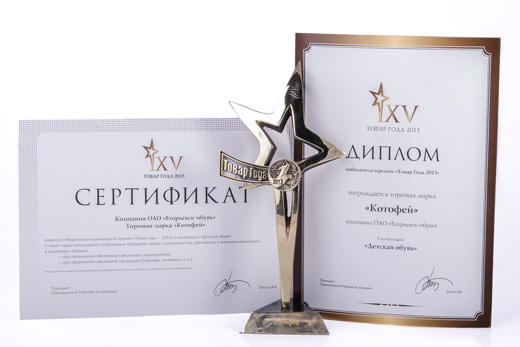 ТМ «Котофей» стала обладателем премии «Товар года 2013». Фотография с сайта компании