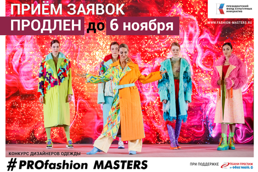 Priem-prodlen Приём заявок на конкурс дизайнеров Profashion Masters продлён до 6 ноября - Новости | Портал легкой промышленности &laquo;Пошив.рус&raquo;