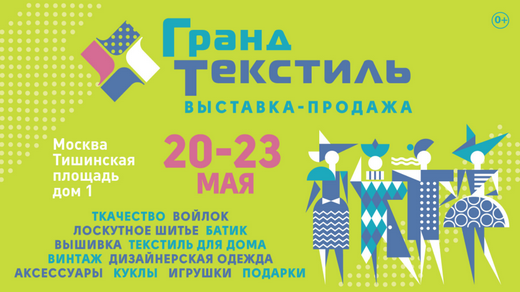 Snimok-ekrana-2021-05-18-191932 Выставка &laquo;Гранд Текстиль&raquo; пройдет в Москве на Тишинке 20&ndash;23 мая | Портал легкой промышленности &laquo;Пошив.рус&raquo;