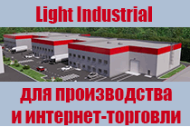 Light Industrial - оптимальный вариант для малых предприятий и интернет-торговли