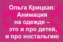 Ольга Крицкая, «Рокет Фокс»: Анимация на одежде – это и про детей, и про ностальгию