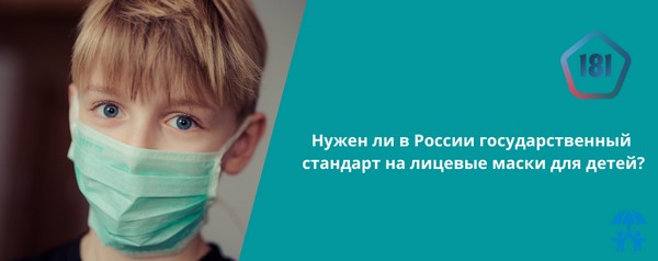 В России может появиться стандарт лицевых масок для детей В России может появиться стандарт лицевых масок для детей