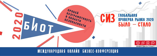 «Энергоконтракт» принял участие в международной бизнес-конференции «СИЗ — глобальная проверка рынка 2020. Было-стало» «Энергоконтракт» принял участие в международной бизнес-конференции «СИЗ — глобальная проверка рынка 2020. Было-стало»