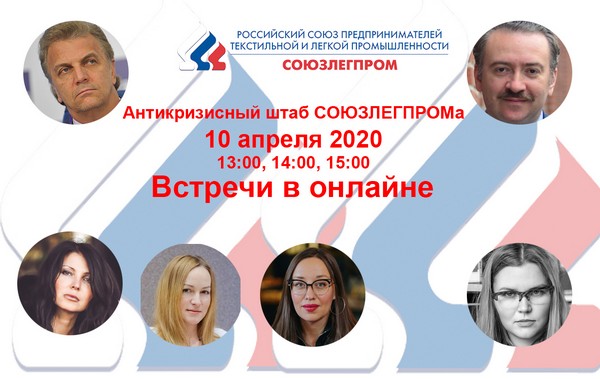 Онлайн-конференции Антикризисного штаба Союзлегпрома продолжают свою работу