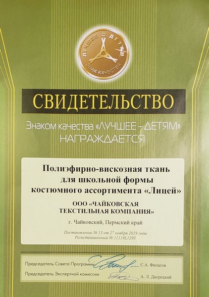Ткань «Чайковского текстиля» получила знак качества «Лучшее — детям»