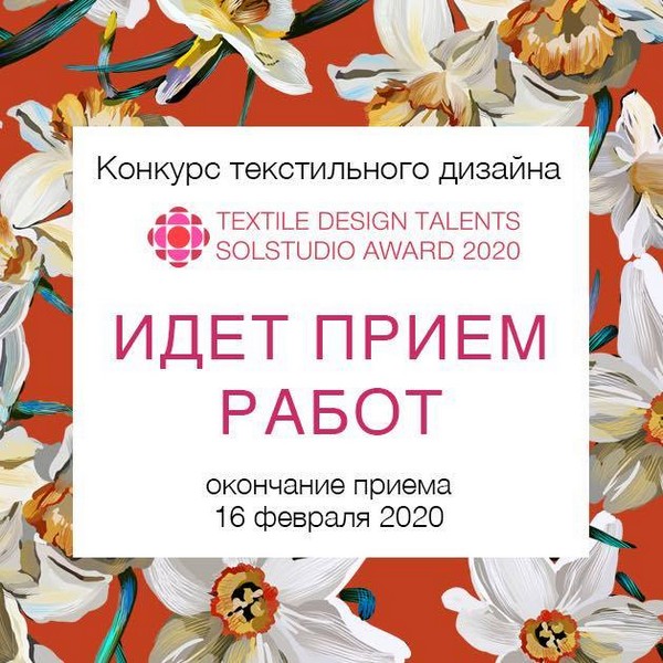 Прием работ на конкурс Textile Design Talents завершается 16 февраля