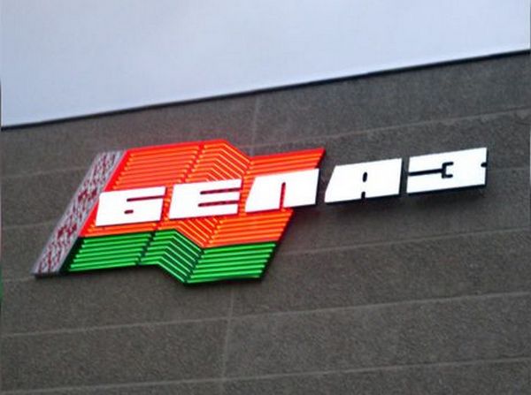 Завод «БелАЗ» начал продавать одежду, обувь и аксессуары Завод «БелАЗ» начал продавать одежду, обувь и аксессуары