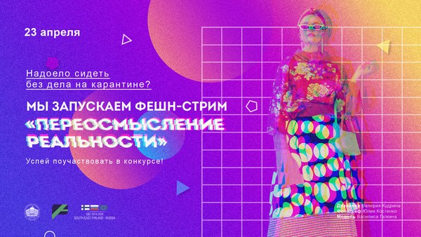 СПбГУПТД и «Адмиралтейская игла» запустили онлайн-конкурс «Переосмысление реальности»