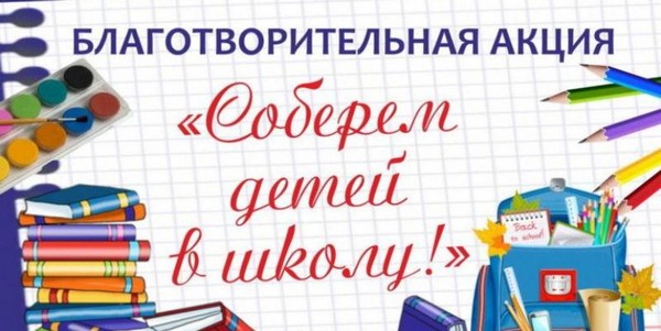 В Барнауле Совет женщин при главе города проводит акцию «Соберем детей в школу» В Барнауле Совет женщин при главе города проводит акцию «Соберем детей в школу»