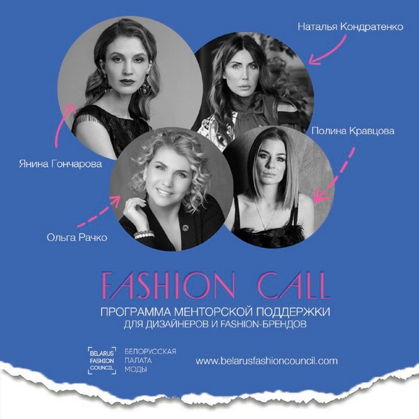 Белорусская палата моды поддержит дизайнерские бренды в рамках проекта Fashion Call