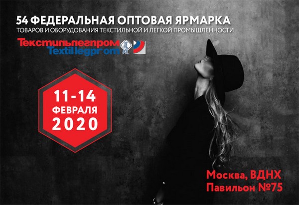 54-я Федеральная ярмарка «Текстильлегпром» пройдет в феврале 2020 года