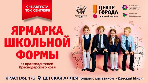 Ярмарка школьной формы местных производителей пройдет на Кубани