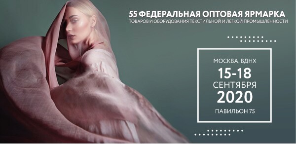 Новая 55-я Федеральная оптовая ярмарка «Текстильлегпром» пройдет в сентябре 2020 года Новая 55-я Федеральная оптовая ярмарка «Текстильлегпром» пройдет в сентябре 2020 года