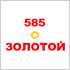 Сеть «585*Золотой» объявляет международный конкурс дизайнеров украшений «Ювелиры»