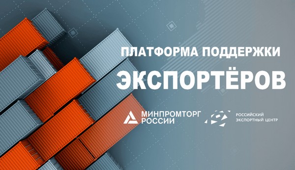 Минпромторг упрощает российским поставщикам выход на внешние рынки Минпромторг упрощает российским поставщикам выход на внешние рынки