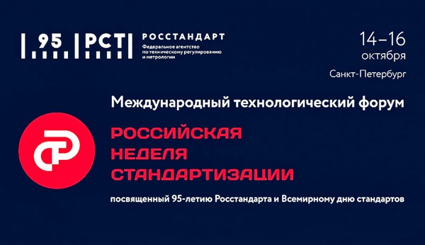 В начале октября состоится международный технологический форум «Российская неделя стандартизации» В начале октября состоится международный технологический форум «Российская неделя стандартизации»