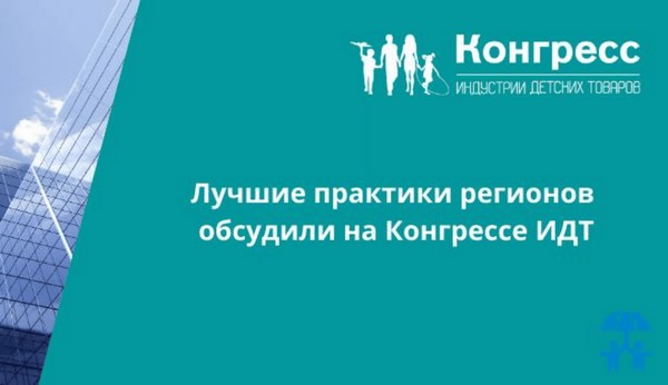 В рамках Конгресса ИДТ прошел региональный час, где обсудили проблемы российских производителей товаров для детей