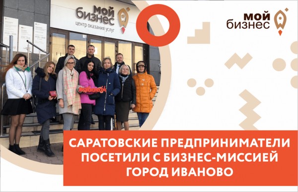 Саратовские текстильщики посетили с бизнес-миссией Иваново