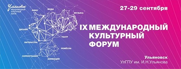 На IX Международном культурном форуме в Ульяновске пройдёт образовательная программа Fashion Education