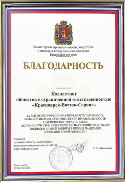 Коллектив «Красноярск-Восток-Сервис» получил благодарность за производство СИЗ Коллектив «Красноярск-Восток-Сервис» получил благодарность за производство СИЗ