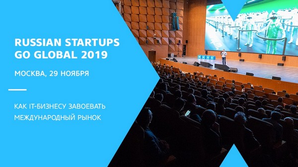 29 ноября в Москве пройдет конференция Russian Startups Go Global 2019 29 ноября в Москве пройдет конференция Russian Startups Go Global 2019