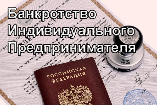 ТПП РФ предлагает сократить срок, в течение которого ИП не могут осуществлять предпринимательскую деятельность после банкротства