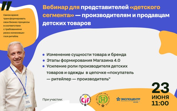 Практический вебинар «Магазин 4.0. Пошаговая инструкция для детского сегмента» пройдет 23 июня