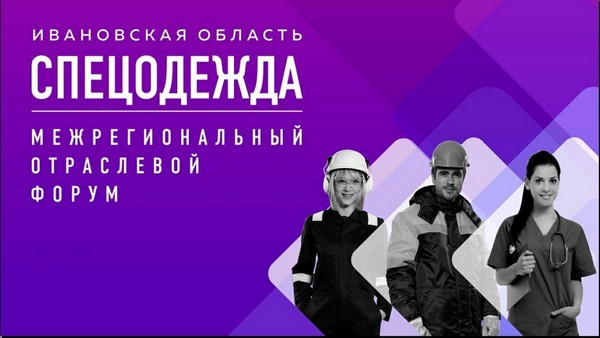 В Иваново состоится межрегиональный отраслевой форум «Спецодежда-2020»