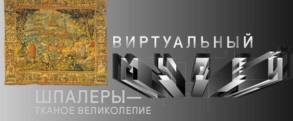 В Москве открылась выставка, посвященная шпалерному ткачеству