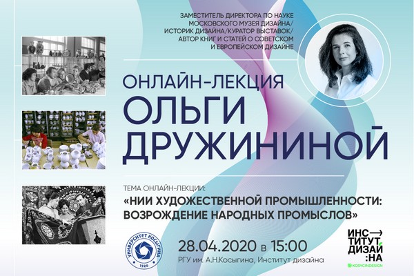 РГУ им. А.Н. Косыгина запустил проект с онлайн-лекциями по дизайну и искусству