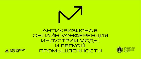 Опубликована программа Антикризисной конференции индустрии моды и легкой промышленности