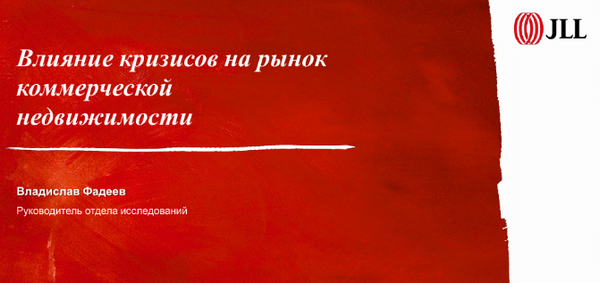 JLL сравнила последствия коронавируса с кризисами 2008 и 2014 годов JLL сравнила последствия коронавируса с кризисами 2008 и 2014 годов