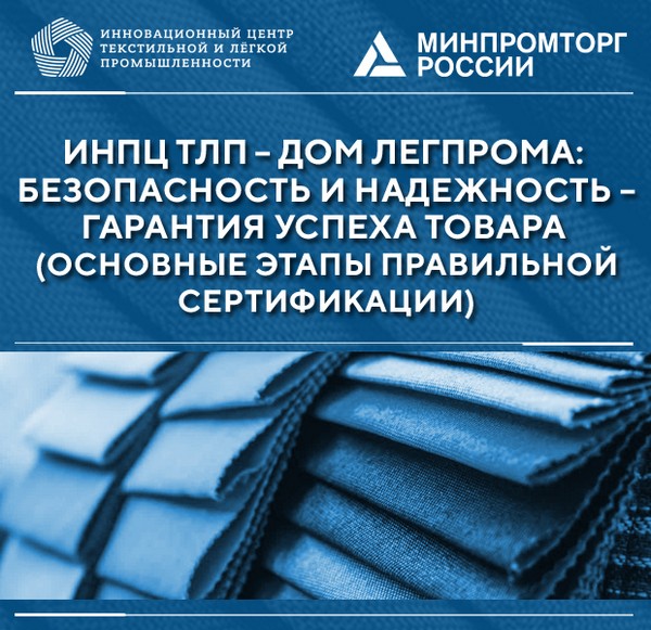 ИНПЦ ТЛП рассказал, как правильно сертифицировать товары, чтобы уберечься от мошенников