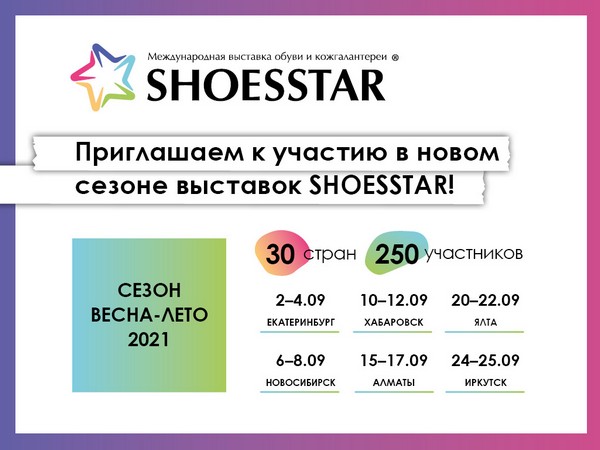 Серия международных выставок обуви и аксессуаров Shoesstar пройдет со 2 по 25 сентября 2020 года