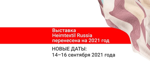Международная выставка домашнего текстиля и тканей Heimtextil Russia перенесена на 2021 год